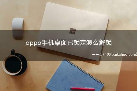 oppo手机桌面已锁定怎么解锁(ColorOS 11)
