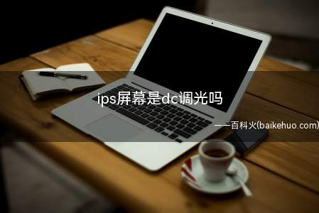 ips屏幕是dc调光吗