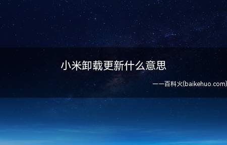 小米卸载更新什么意思(小米卸载更新什么意思呢)