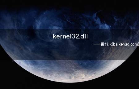 kernel32.dll(kernel32)