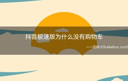 抖音极速版为什么没有购物车(华为mate 30系统)
