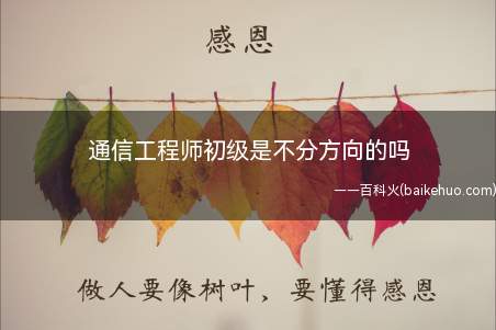 通信工程师初级是不分方向的吗（通信工程师初级考试不分方向）