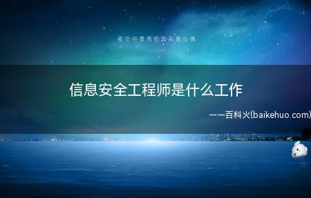 信息安全工程师是什么工作(信息安全工程师主要指通过运用各种安全产品和技术)