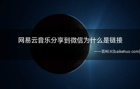 网易云音乐分享到微信为什么是链接（华为mate 40系统）
