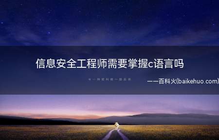 信息安全工程师需要掌握c语言吗(信息安全工程师需要掌握c语言)