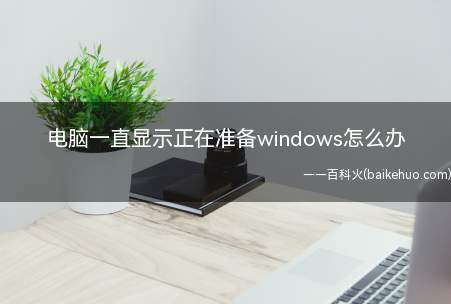 电脑一直显示正在准备windows怎么办（ASUS S340MC系统）