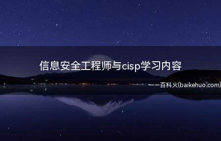 信息安全工程师与cisp学习内容(信息安全工程师需要学习的内容)