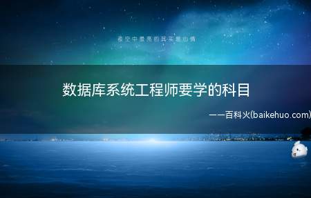数据库系统工程师要学的科目