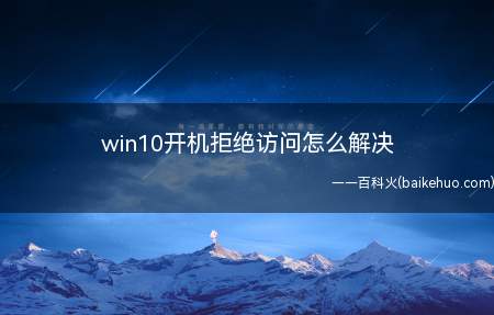 win10开机拒绝访问怎么解决(ASUS S340MC系统)