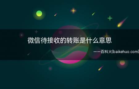 微信待接收的转账是什么意思(微信待接收的转账是什么意思呢?)