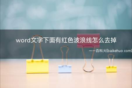 word文字下面有红色波浪线怎么去掉(ASUS S340MC系统)