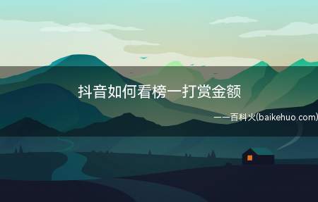 抖音如何看榜一打赏金额