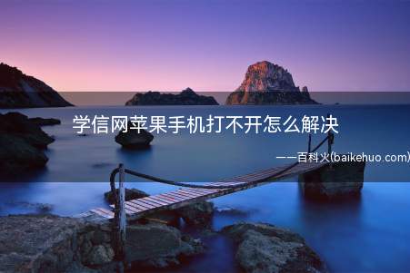 学信网苹果手机打不开怎么解决(苹果手机打不开怎么解决)