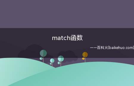 match函数（match函数属于excel中的查找函数）