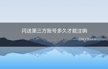 闪送第三方账号多久才能注销