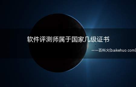 软件评测师属于国家几级证书(软件评测师属于国家职业资格二级证书吗?)