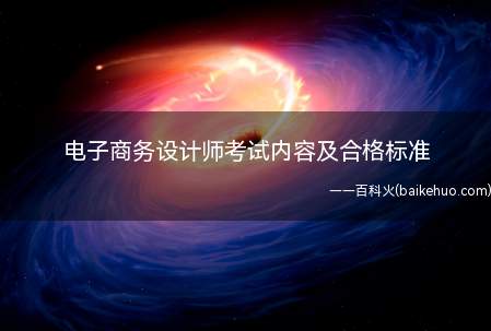 电子商务设计师考试内容及合格标准(电子商务系统分析与设计应用技术)