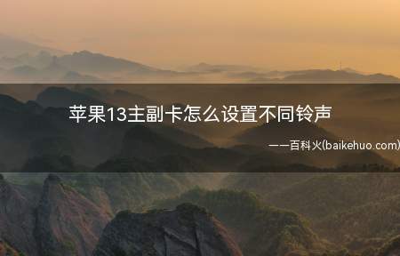 苹果13主副卡怎么设置不同铃声