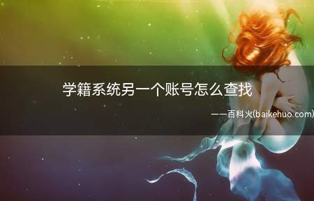 学籍系统另一个账号怎么查找