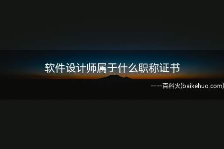 软件设计师属于什么职称证书（软件设计师属于中级职称证书吗?）