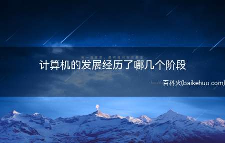 计算机的发展经历了哪几个阶段