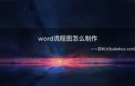 word流程图怎么制作