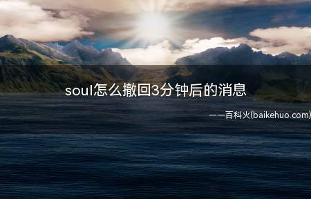 soul怎么撤回3分钟后的消息
