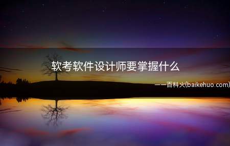 软考软件设计师要掌握什么(掌握计算机内的数据表示、算术和逻辑运算方法,掌握相关的应用)
