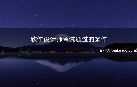 软件设计师考试通过的条件（软件设计师考试有两科,每科总分75分,根据对往年的软考中级软）