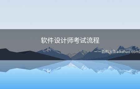 软件设计师考试流程(中国计算机技术职业资格网软考报名系统)