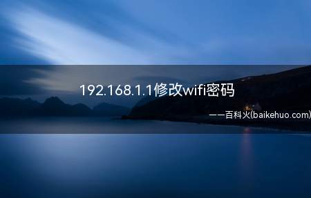 192.168.1.1修改wifi密码(网址是192.168.1)
