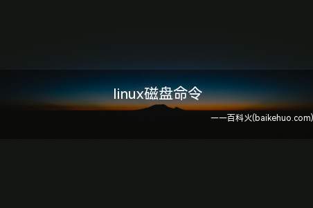 linux磁盘命令（linux系统查看磁盘命令是什么?）