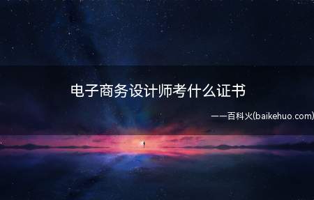 电子商务设计师考什么证书(电子商务设计师可以考吗?)