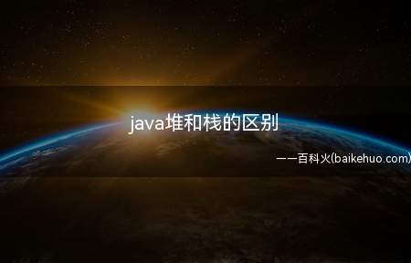 java堆和栈的区别(java中堆和栈在功能、异常错误展现方式、空间大小等方面不一)