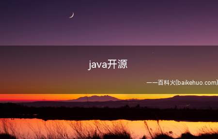 java开源(java编好软件后将源代码发布到网上)
