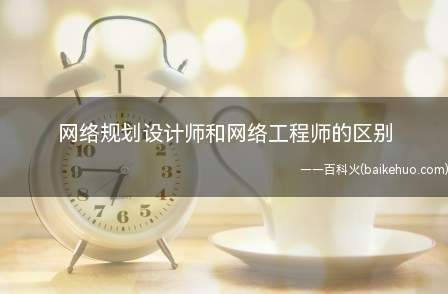 网络规划设计师和网络工程师的区别(网络规划设计师和网络工程师在级别、考试时间)