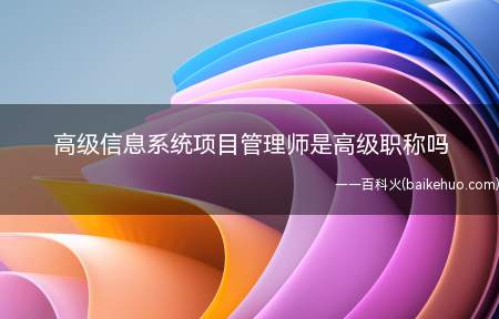 高级信息系统项目管理师是高级职称吗（高级信息系统项目管理师证书并不代表就是高级职称）