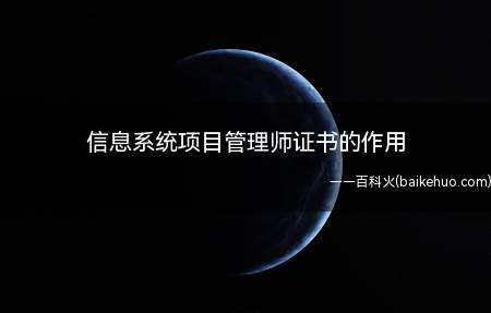信息系统项目管理师证书的作用(信息系统项目管理师为软考高级证书,对落户也是有帮助)