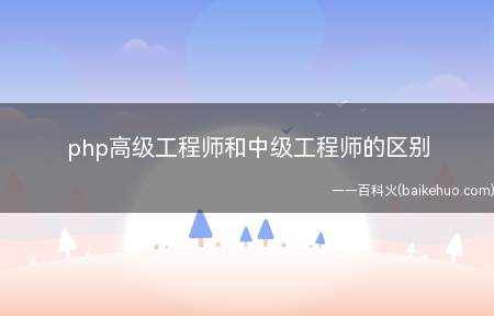 php高级工程师和中级工程师的区别(PHP高级工程师的项目经验和处理问题)