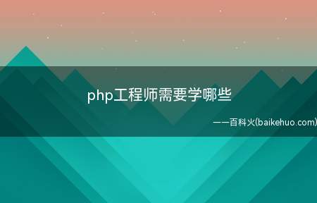 php工程师需要学哪些(Mysql、Web服务器、Apache/Nginx、Linu)