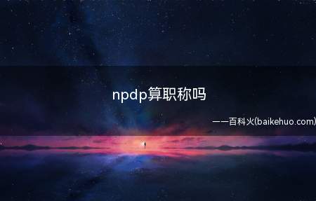 npdp算职称吗(NPDP不算职称,它是产品经理国际资格认证)