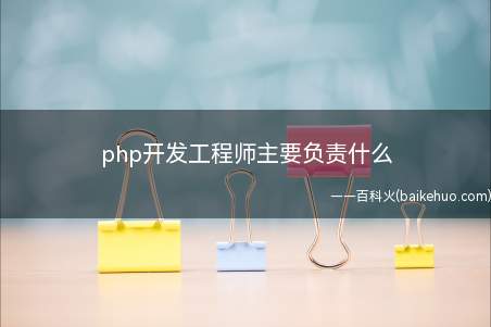 php开发工程师主要负责什么(【后台开发工程师招聘】)