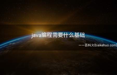 java编程需要什么基础（java编程需要哪些基本知识?）