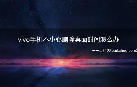 vivo手机不小心删除桌面时间怎么办(Funtouch OS 7.7)