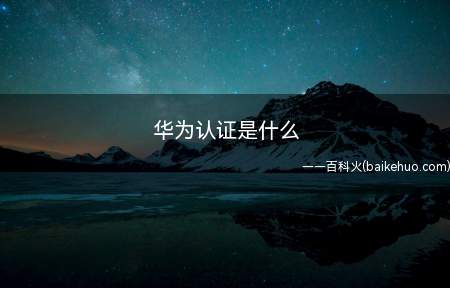 华为认证是什么(华为认证是华为公司根据多年数字化人才培养经验和对ICT行业发)