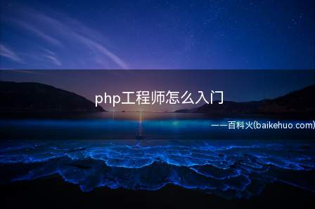 php工程师怎么入门(PHP工程师入门可以先找相关的视频和学习资料)