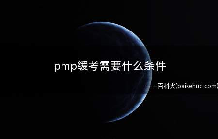 pmp缓考需要什么条件(只有付费成功并且预约完成的考生才能办理缓考)