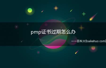 pmp证书过期怎么办(pmp证书如果过期不到一年,可以给美国PMI写邮件续证吗?)