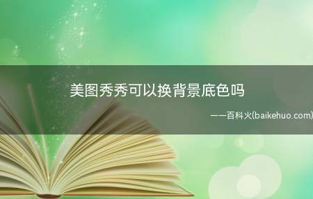美图秀秀可以换背景底色吗(华为mate 30系统)