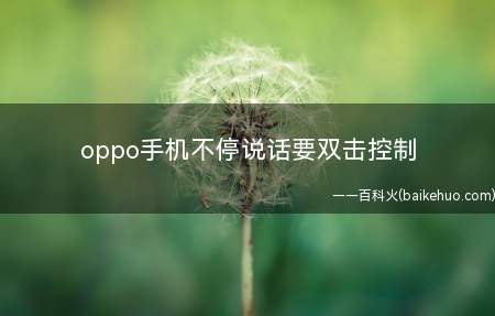 oppo手机不停说话要双击控制(ColorOS 11)